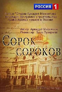 Сорок сороков