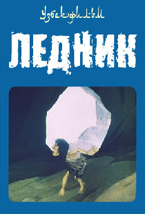 Ледник