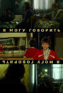 Я могу говорить