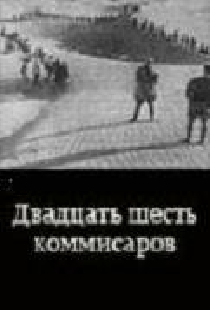 Двадцать шесть комиссаров