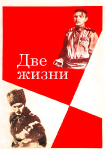 Две жизни