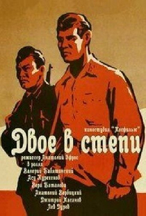 Двое в степи