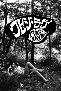 クレイジー　ラブ