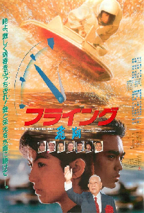 フライング　飛翔