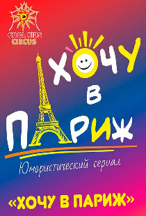 Хочу в Париж