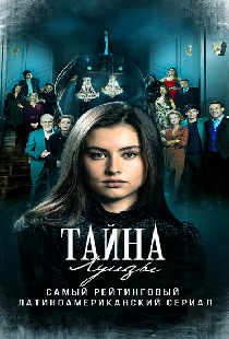 Тайна Луизы