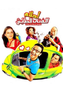 أحلام الفتى الطايش