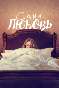 Сама любовь