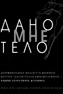 Дано мне тело