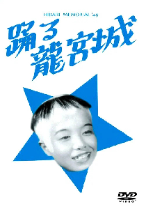 踊る龍宮城