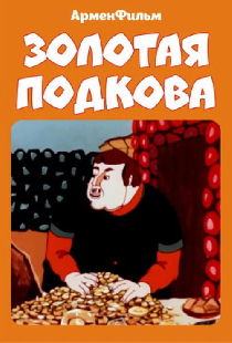Золотая подкова