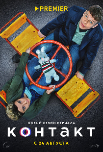 Контакт