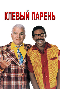 Клёвый парень