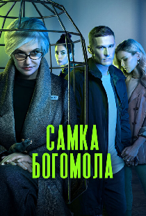 Самка богомола