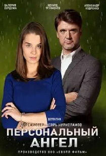 Персональный ангел