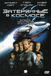 Затерянные в космосе