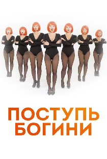 Поступь богини