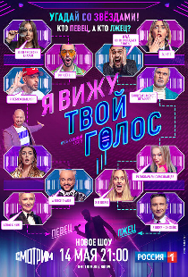 Я вижу твой голос