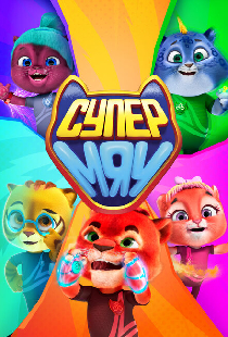 Супер МЯУ