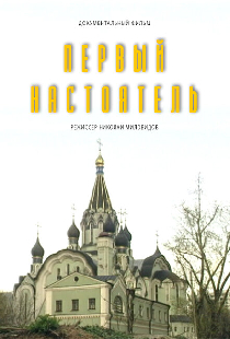 Первый настоятель