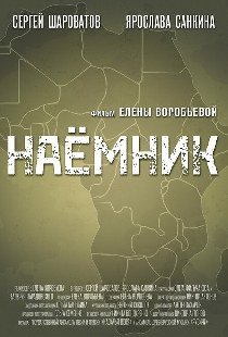 Наемник