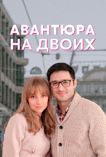 Авантюра на двоих