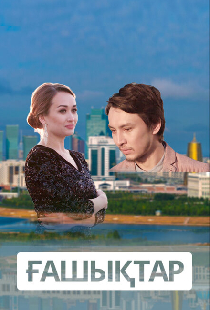 Влюбленные