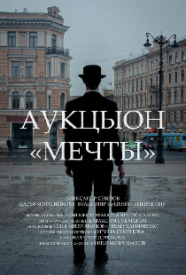 АукцЫон: Мечты