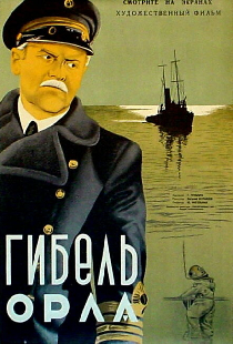 Гибель «Орла»