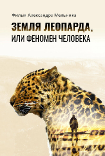 Земля леопарда, или Феномен человека