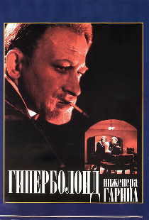 Гиперболоид инженера Гарина