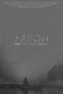 Харон