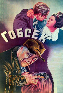 Гобсек