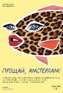 Прощай, Амстердам!