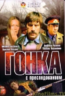 Гонка с преследованием