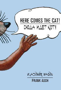 Сюда идет кот!