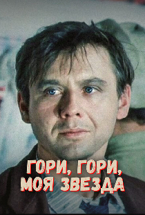Гори, гори, моя звезда