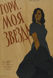 Гори, моя звезда