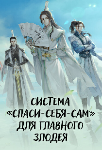 Система «спаси-себя-сам» для главного злодея