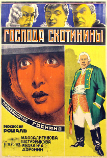 Господа Скотинины