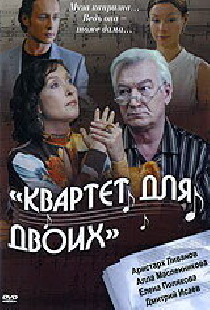 Квартет для двоих