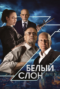 Белый слон