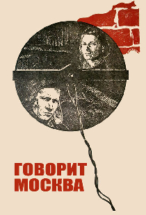 Говорит Москва