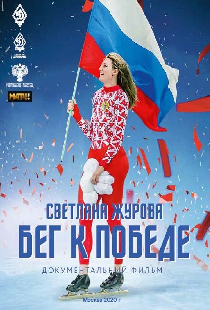 Светлана Журова. Бег к победе