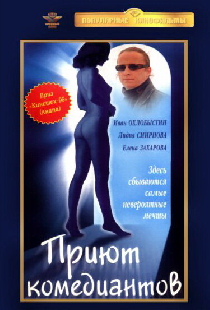 Приют комедиантов