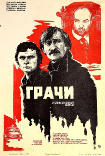 Грачи