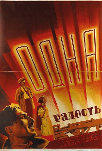 Одна радость