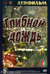Грибной дождь