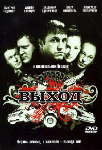 Выход