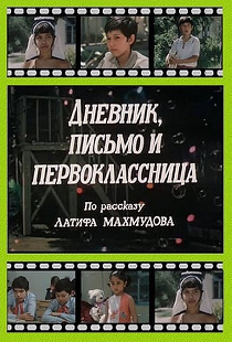 Дневник, письмо и первоклассница